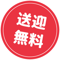 送迎無料